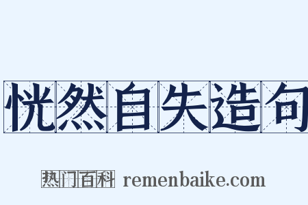 恍然自失造句是什么意思的图片